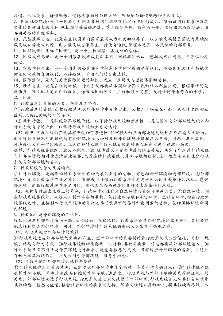 《行政管理学》夏书章经典笔记_第3页