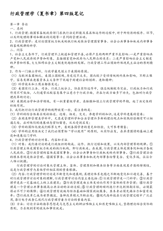 《行政管理学》夏书章经典笔记