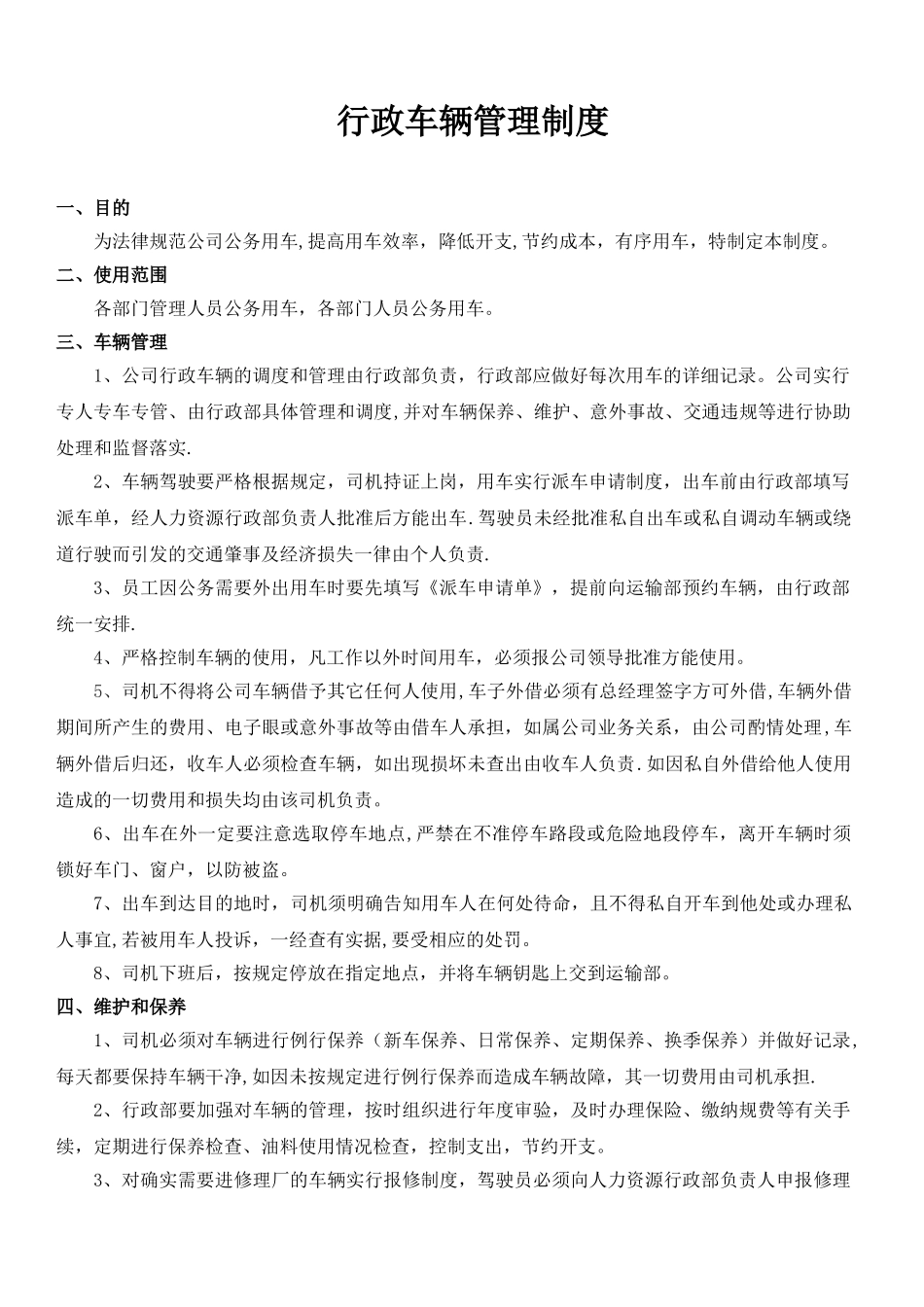 《行政车辆使用管理制度》_第1页