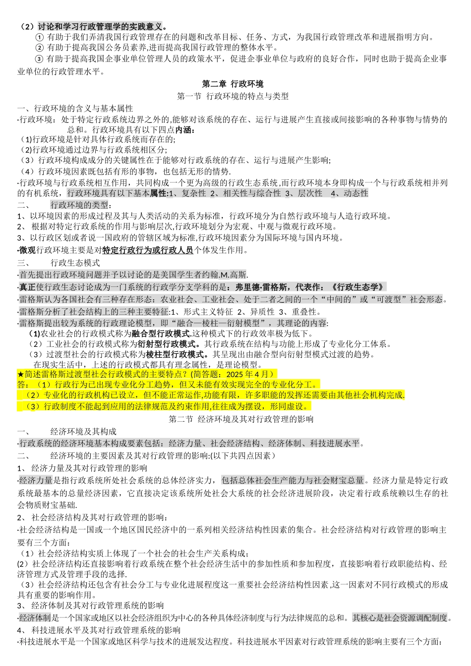 《行政管理学》复习资料-160620整理档_第3页