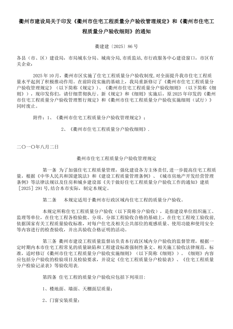 《衢州市住宅工程质量分户验收管理规定2010-8月最新_第1页