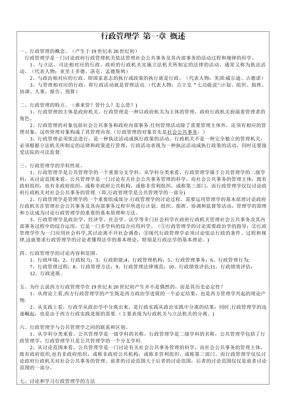 《行政管理学》复习资料_第1页