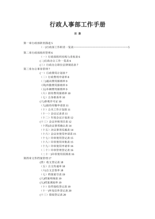 《行政管理职位工作手册》最新版