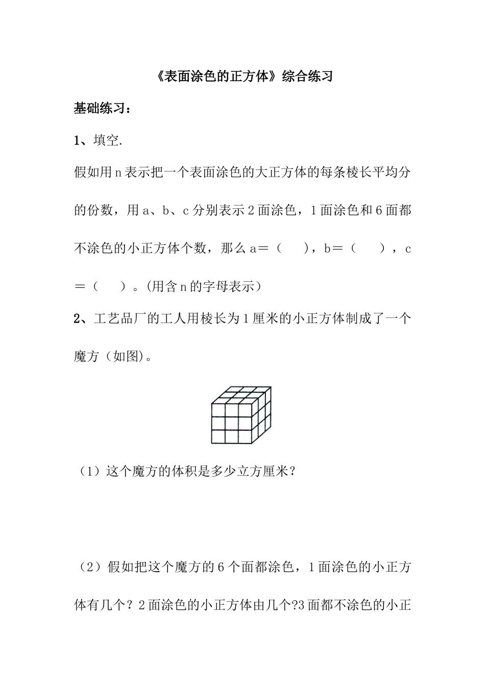 《表面涂色的正方体》综合练习_第1页