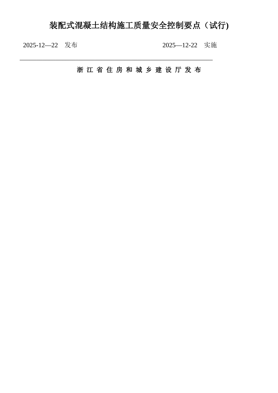 《装配式混凝土结构施工质量安全控制要点》_第1页