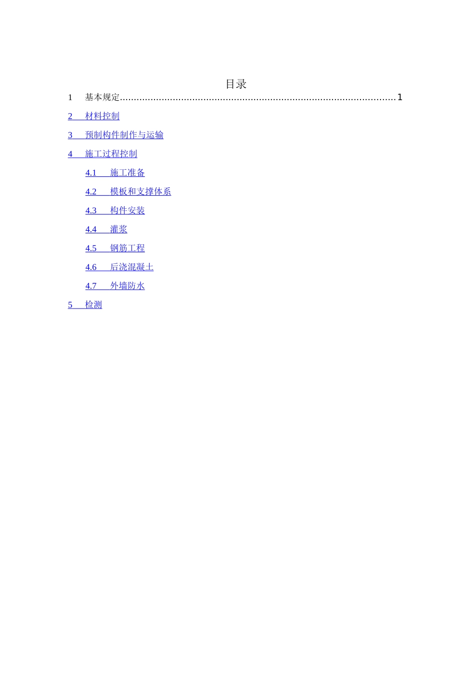 《装配式混凝土结构施工质量安全控制要点》_第2页