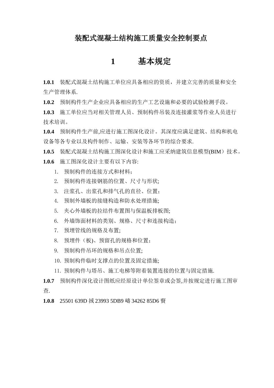 《装配式混凝土结构施工质量安全控制要点》_第3页