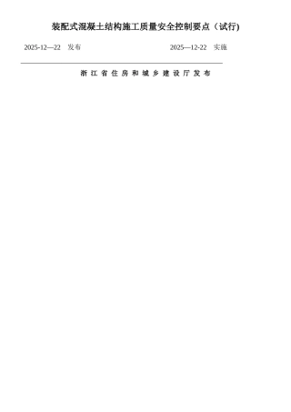 《装配式混凝土结构施工质量安全控制要点》