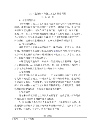 《装饰材料与施工工艺》任务说明