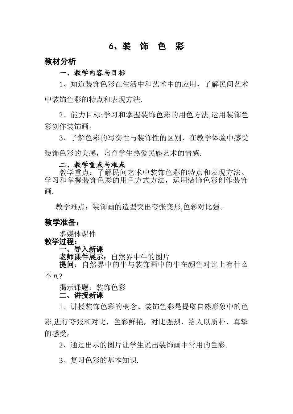 《装饰色彩》教学设计_第1页