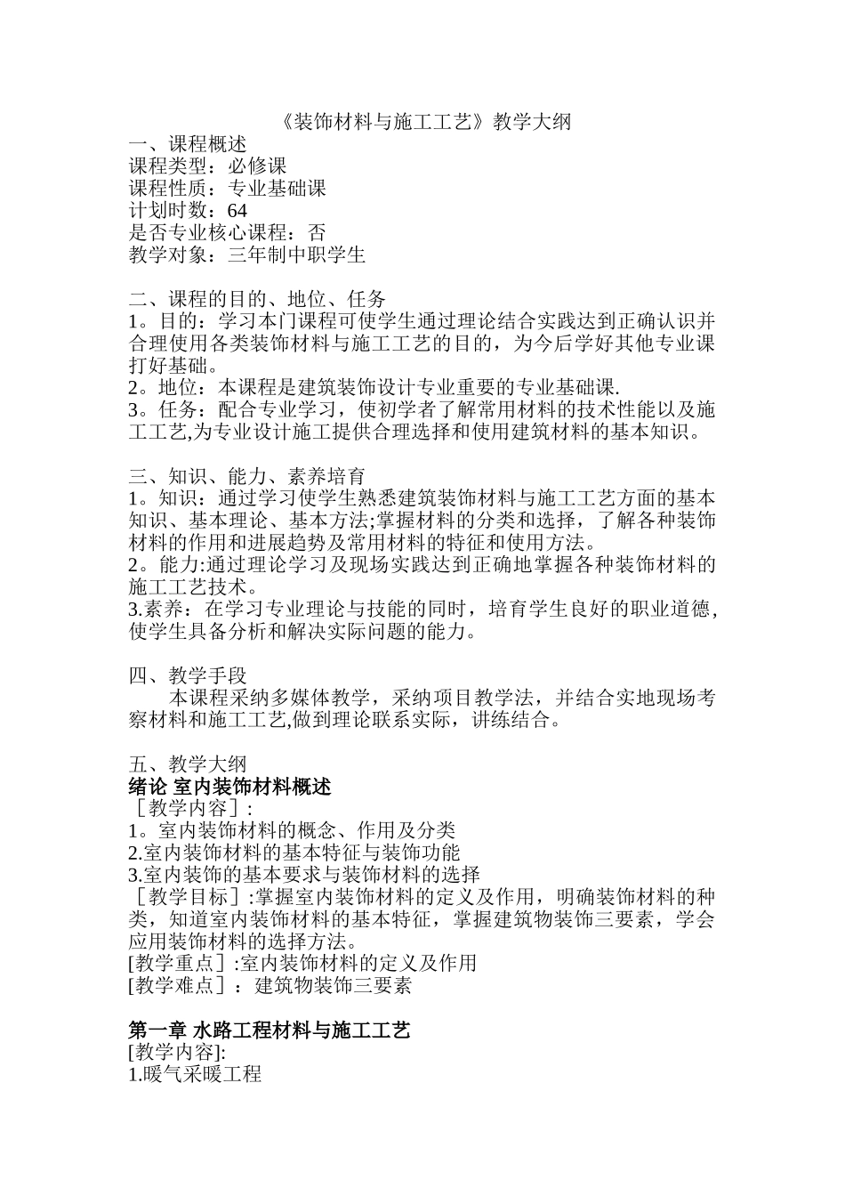 《装饰材料与施工工艺》教学大纲_第1页