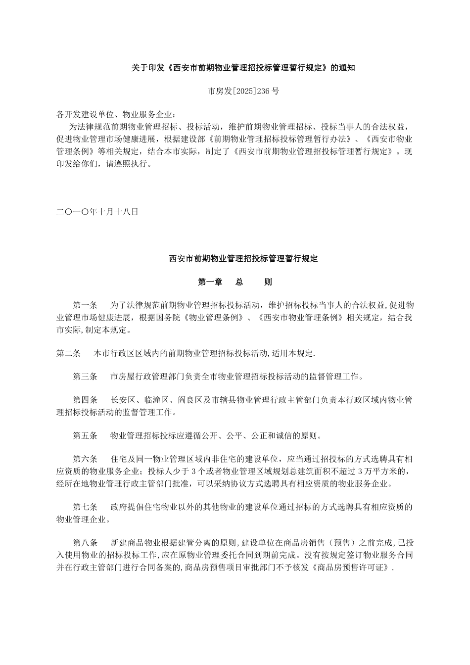 《西安市前期物业管理招投标管理暂行规定》_第1页