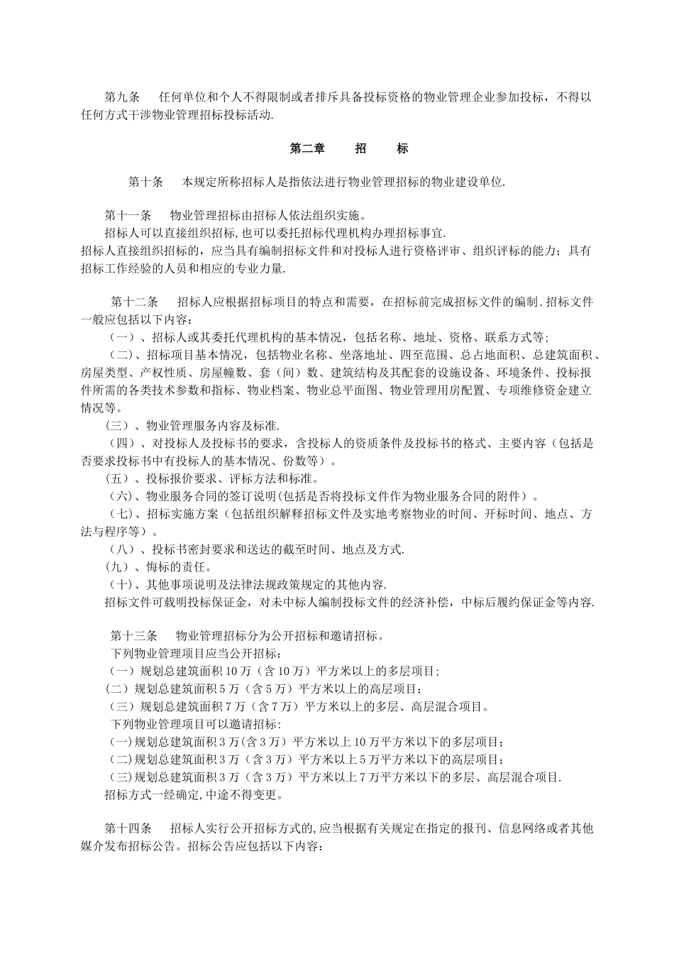 《西安市前期物业管理招投标管理暂行规定》_第2页