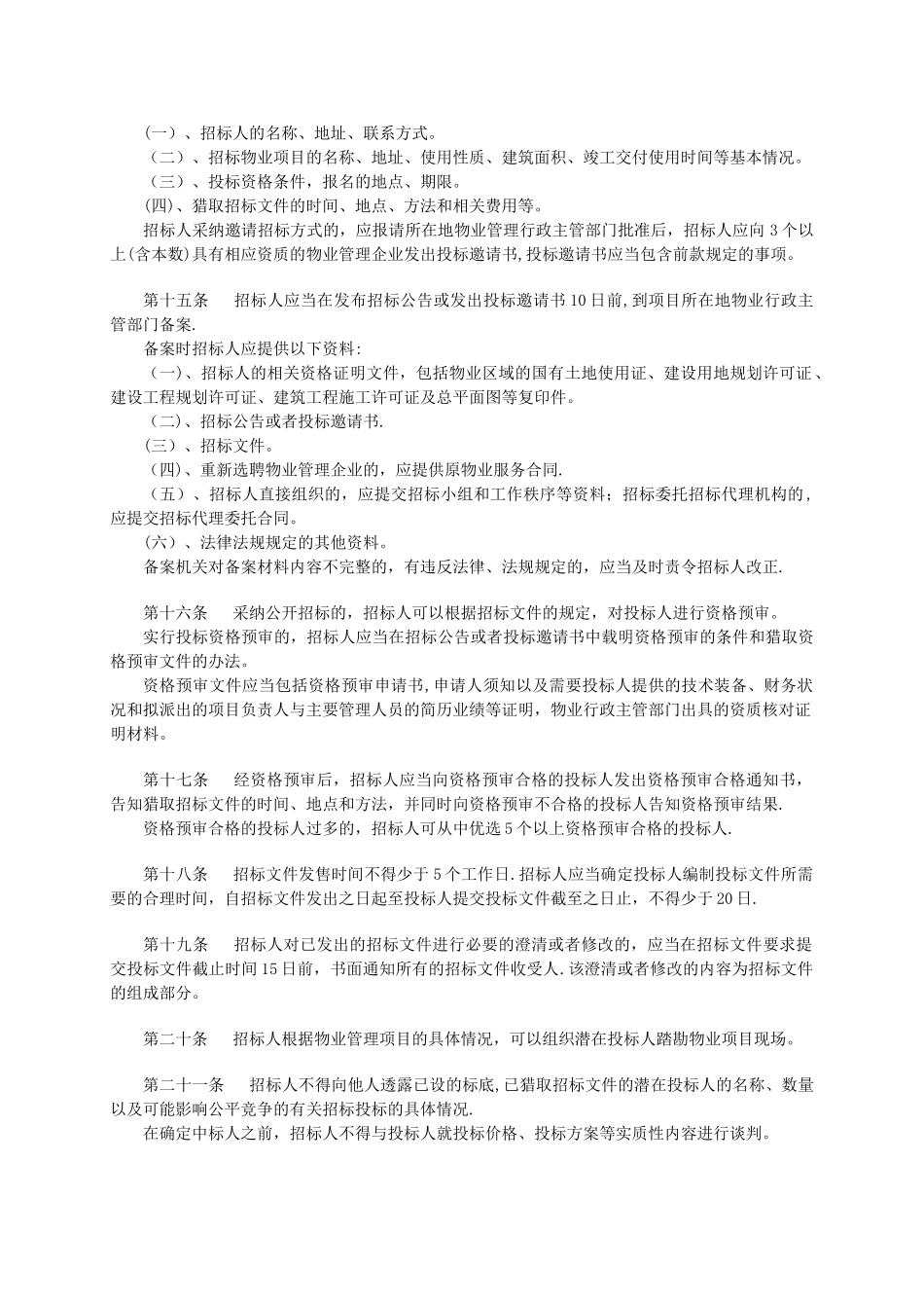 《西安市前期物业管理招投标管理暂行规定》_第3页