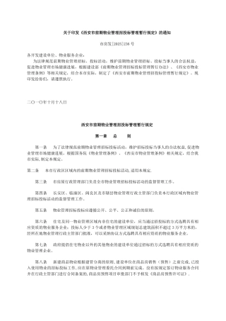 《西安市前期物业管理招投标管理暂行规定》