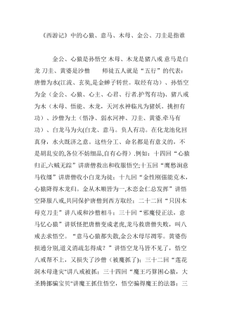 《西游记》中的心猿、意马、木母、金公、刀圭是指谁