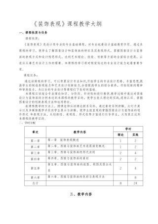 《装饰表现》教学大纲