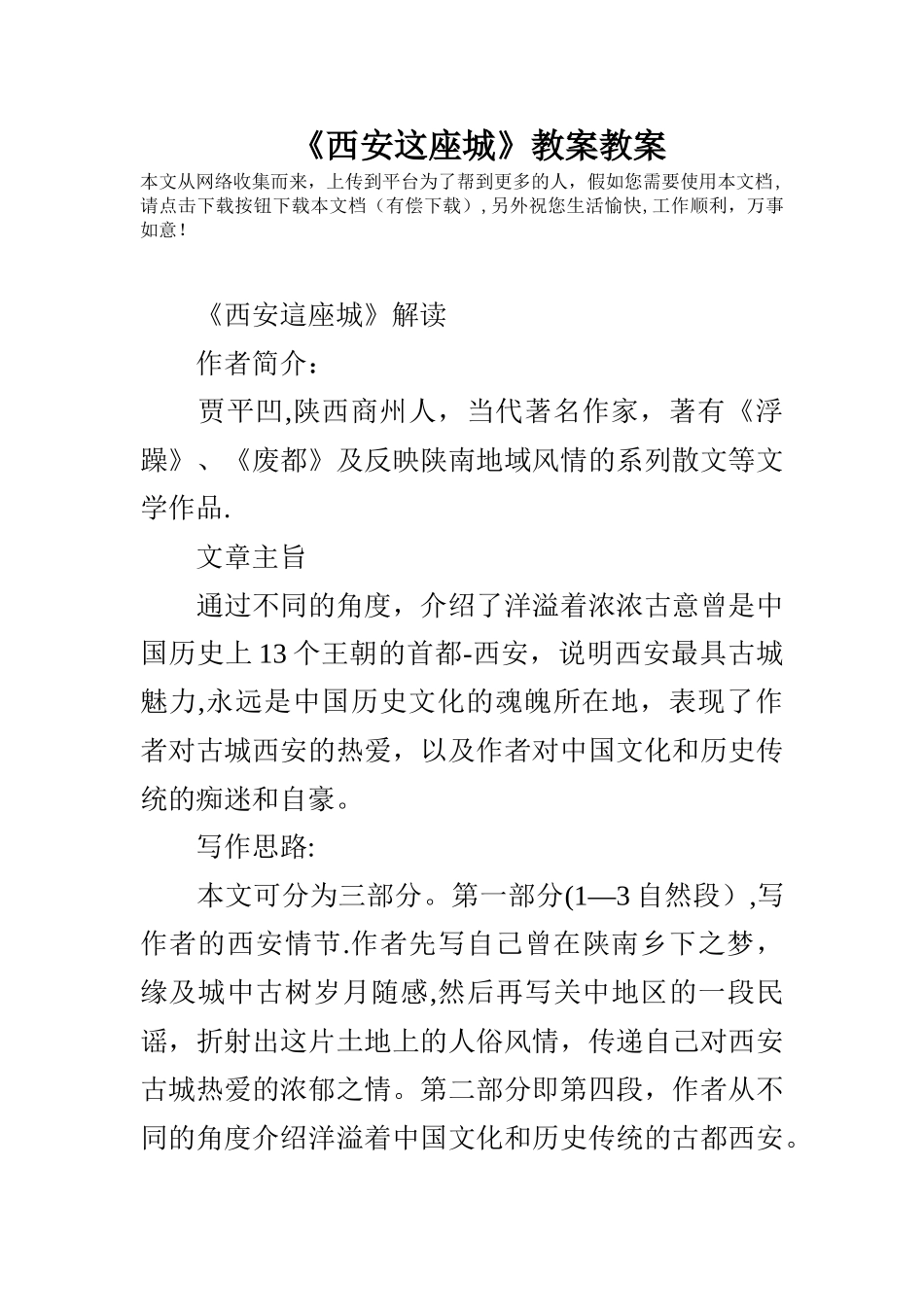 《西安这座城》教案教案_第1页