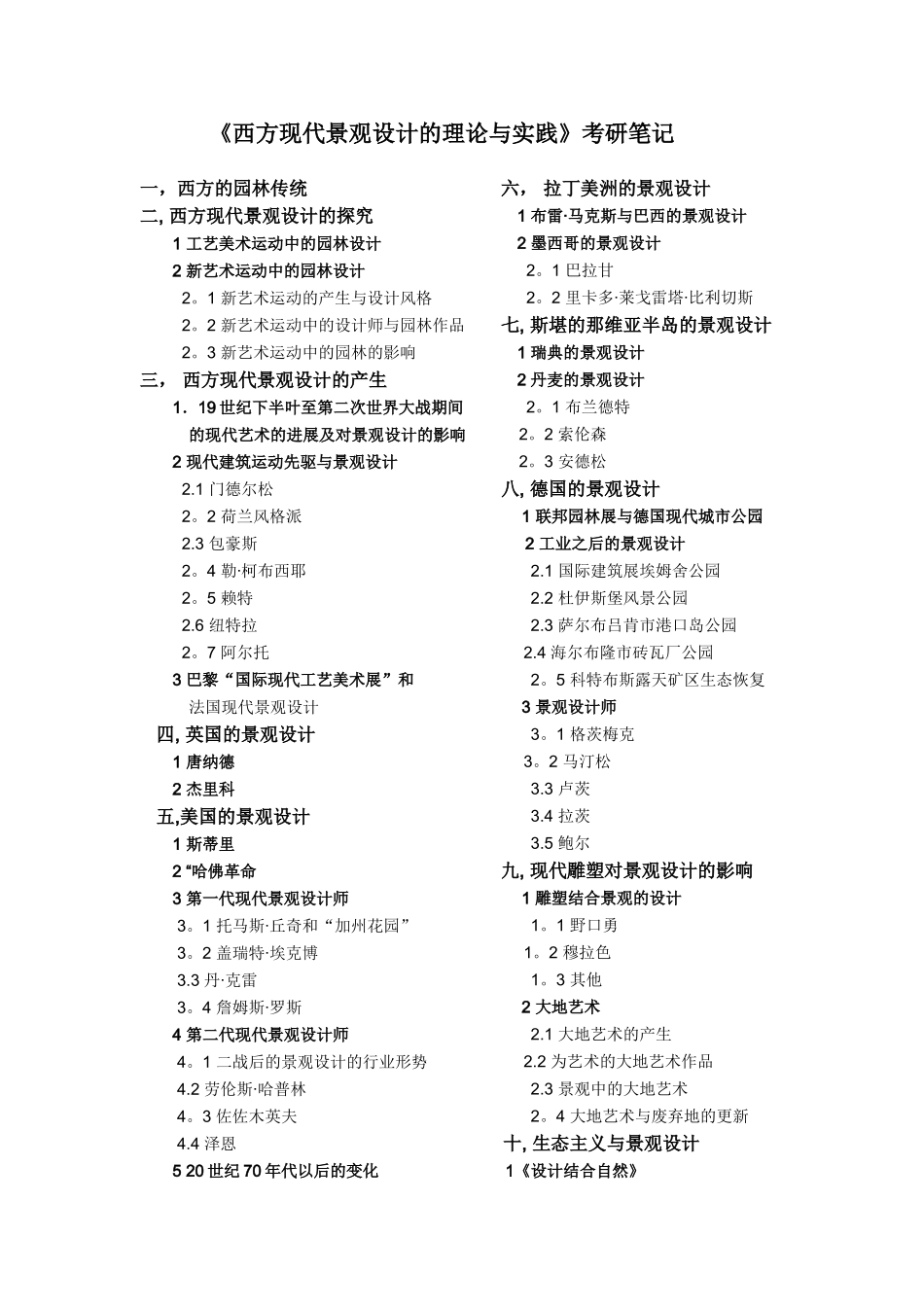 《西方现代景观设计理论与实践》风景园林考研笔记_第1页