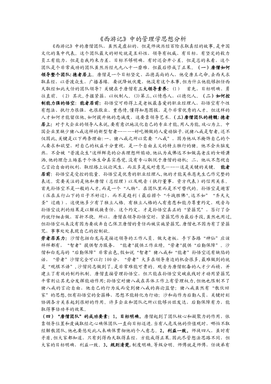 《西游记》中的管理学思想分析_第1页