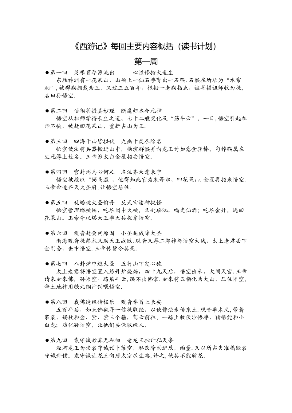 《西游记》每回主要内容概括_第1页