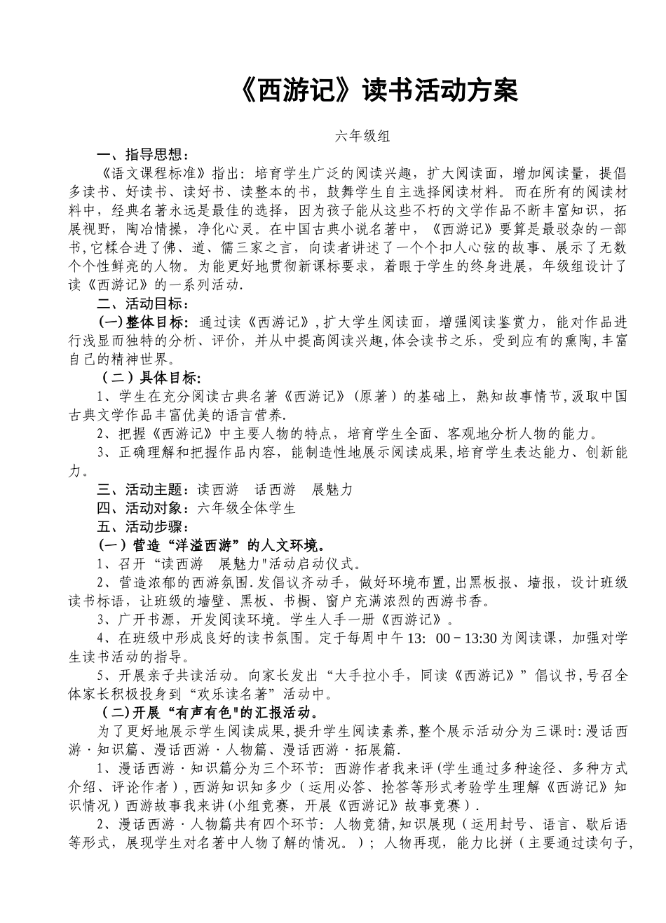 《西游记》读书活动方案_第1页