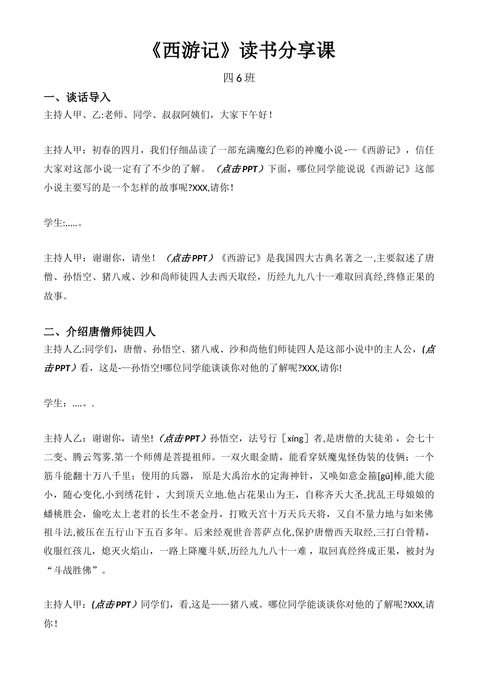 《西游记》读书分享课主持稿_第1页