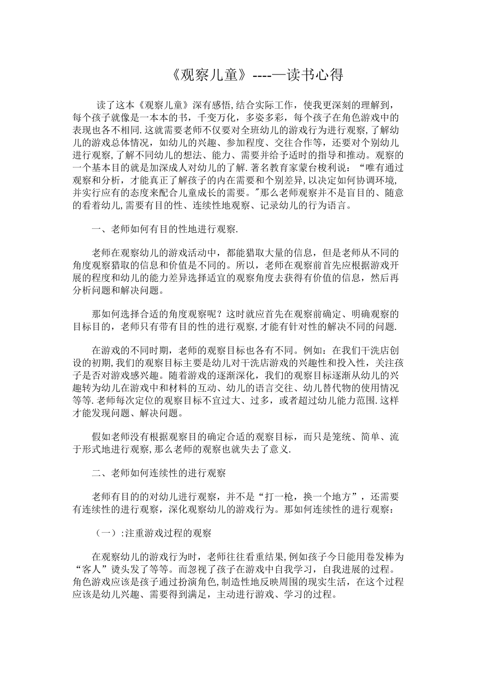 《观察儿童》读书心得_第1页
