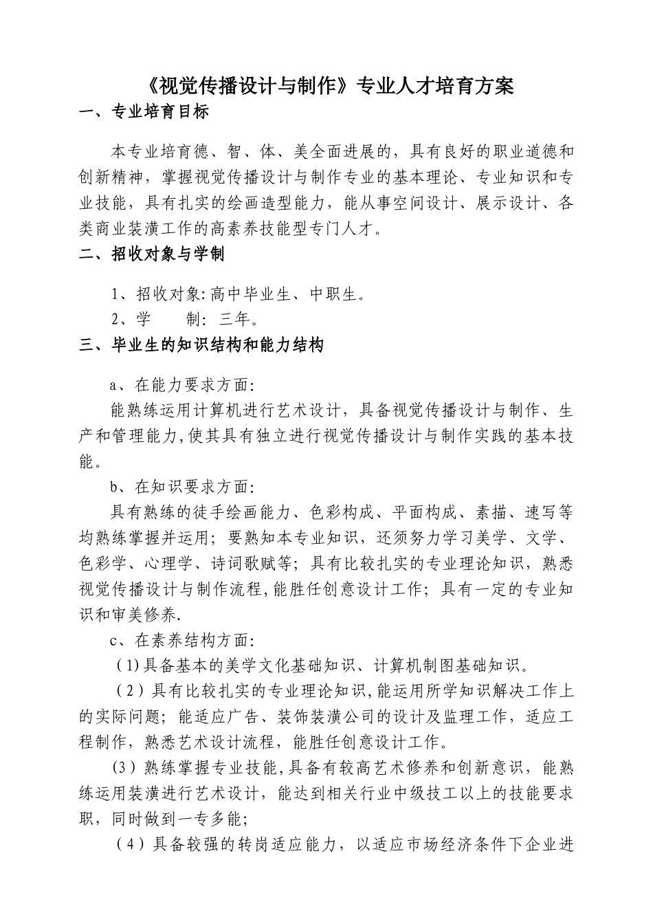 《视觉传播设计与制作》专业人才培养方案_第3页