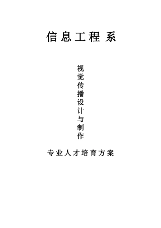 《视觉传播设计与制作》专业人才培养方案