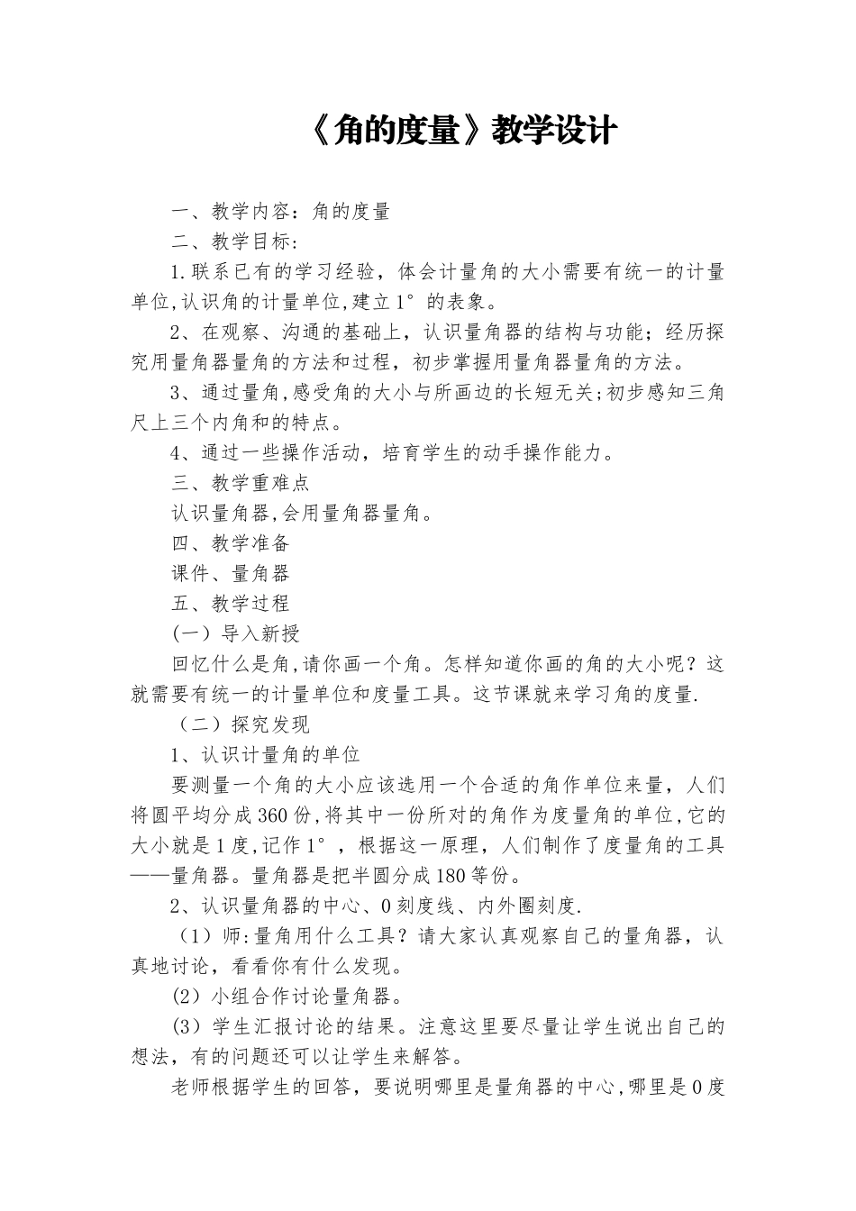 《角的度量》教学设计及反思_第1页