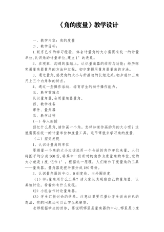 《角的度量》教学设计及反思