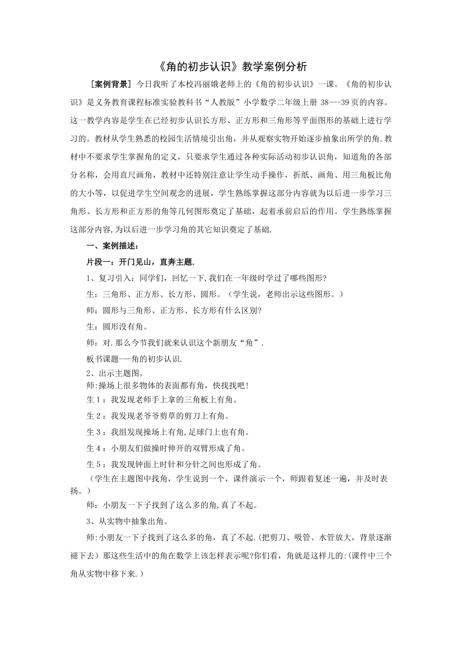 《角的初步认识》教学案例分析_第1页