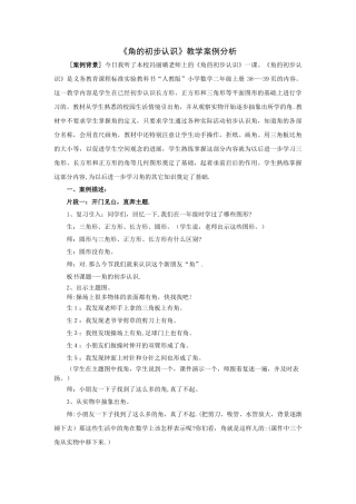 《角的初步认识》教学案例分析