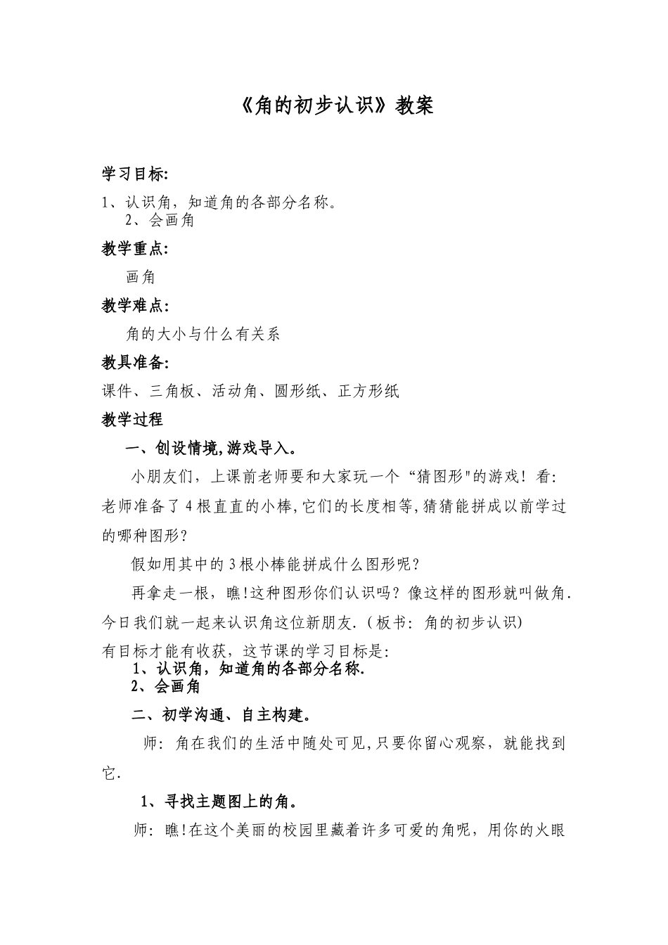 《角的初步认识》教案_第1页