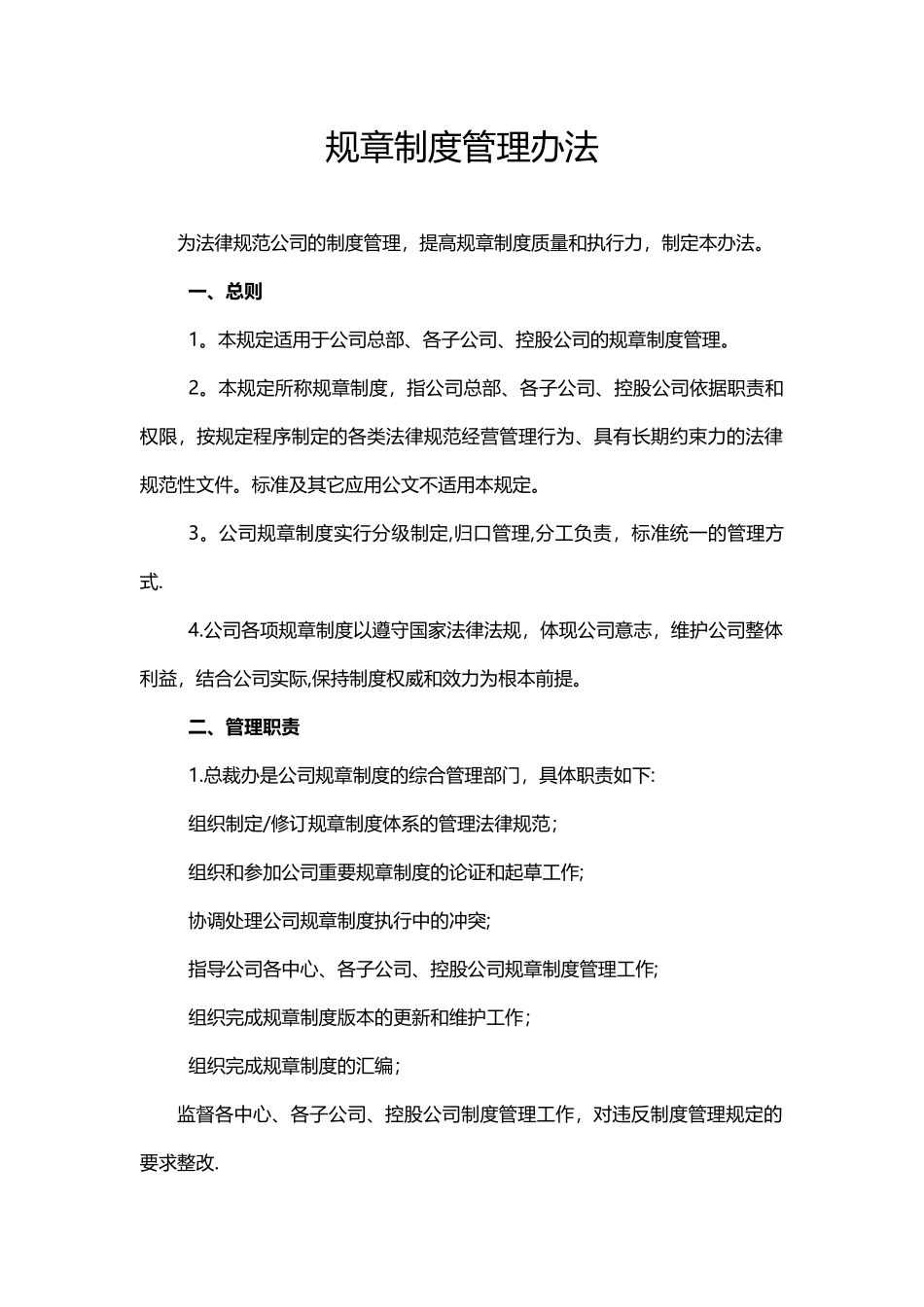 《规章制度管理办法》_第1页