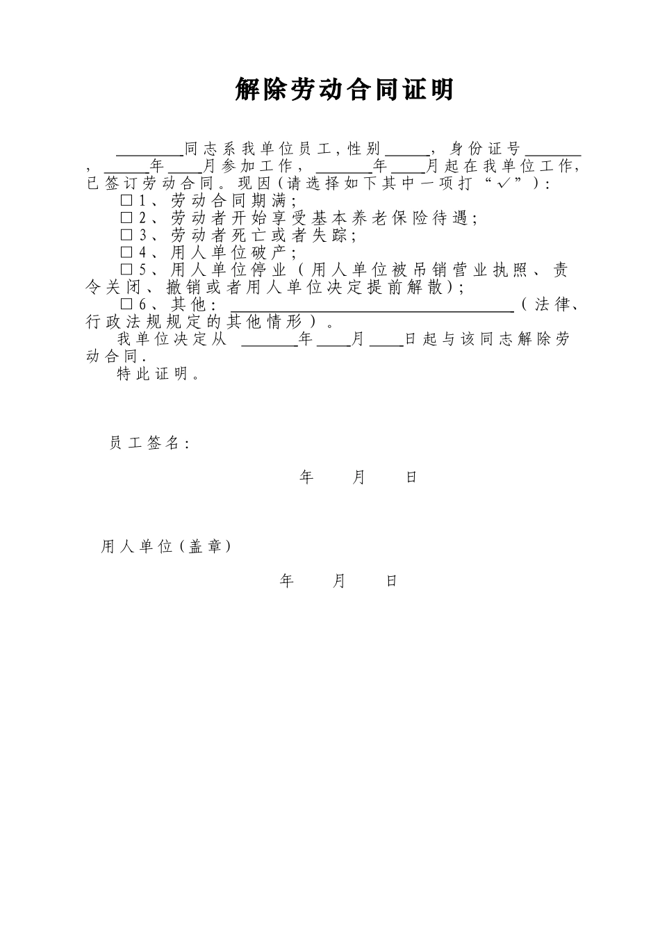 《解除劳动合同证明》格式模板_第1页