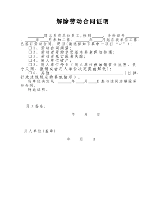 《解除劳动合同证明》格式模板