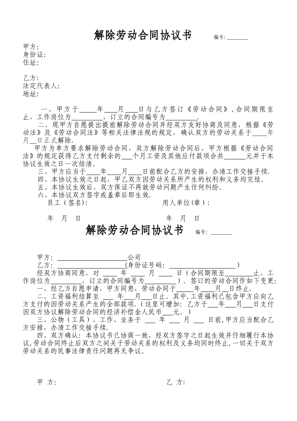 《解除劳动合同协议书》两范本及说明_第1页