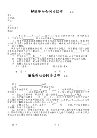《解除劳动合同协议书》两范本及说明