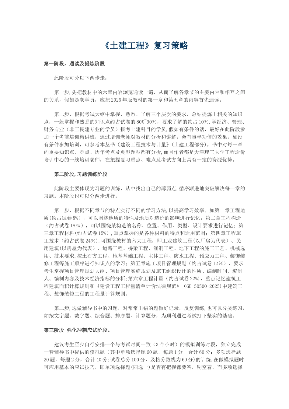 《计量土建工程》复习策略_第1页