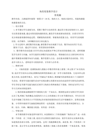 《角的度量教学设计》