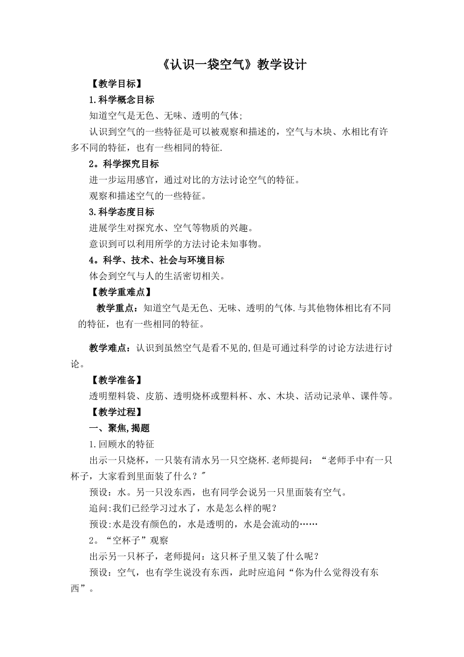 《认识一袋空气》教案_第1页