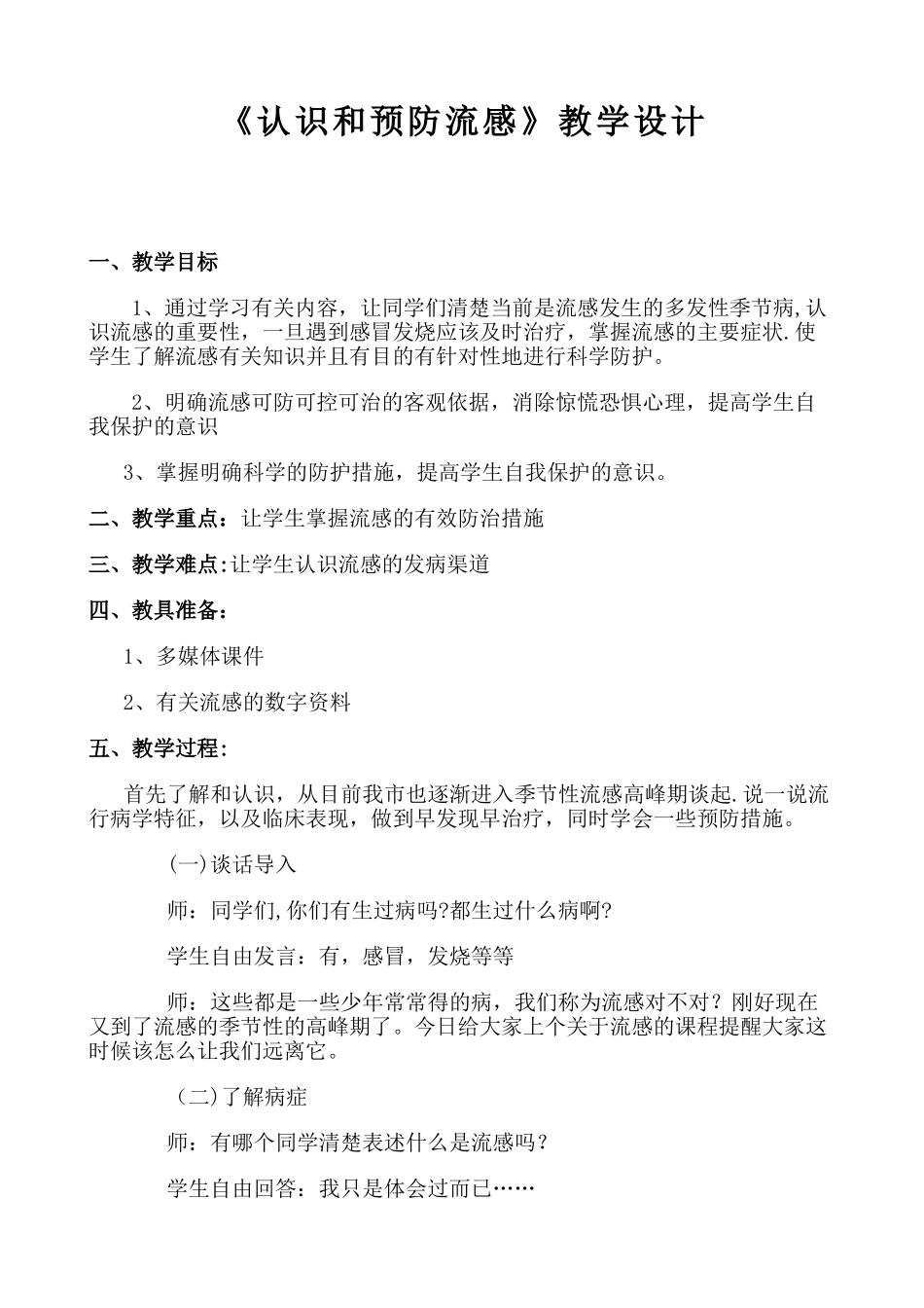 《认识和预防流感》安全课教案_第1页
