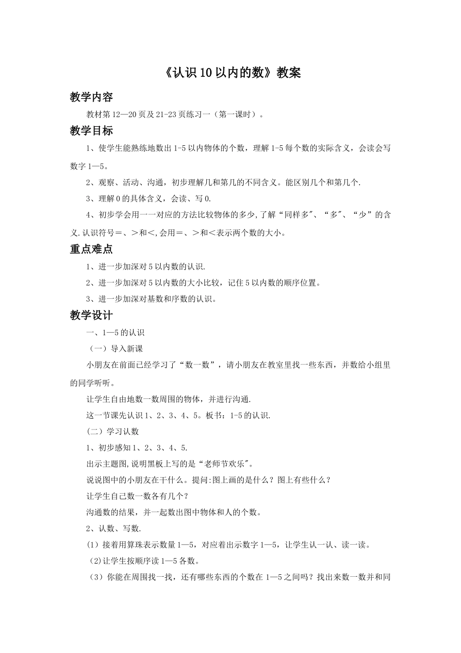 《认识10以内的数》教案1_第1页