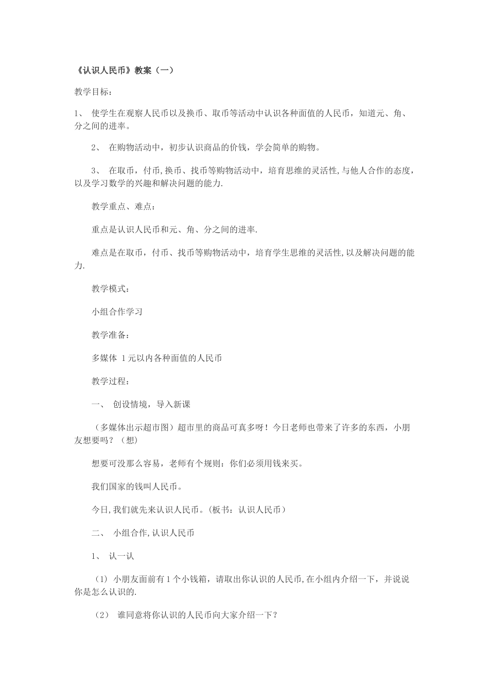 《认识人民币》教案_第1页