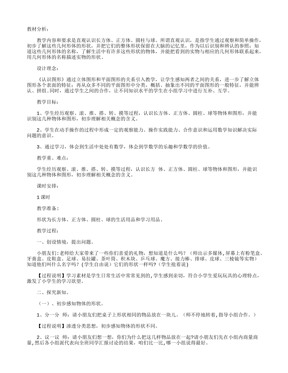 《认识图形》优秀教案_第1页