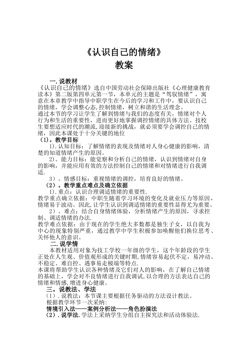 《认识自己的情绪》教案设计_第1页