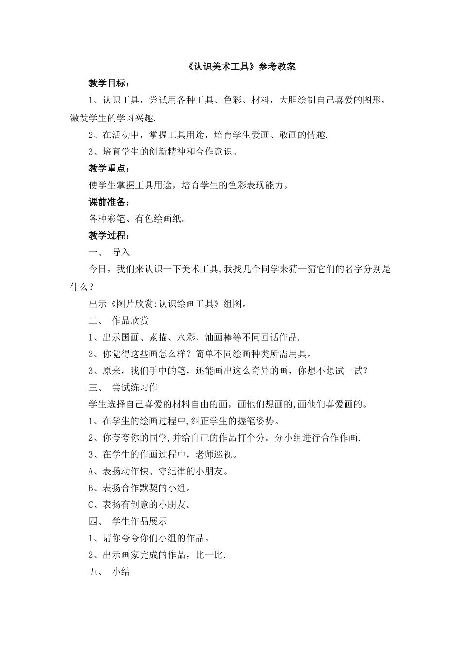 《认识美术工具》参考教案_第1页