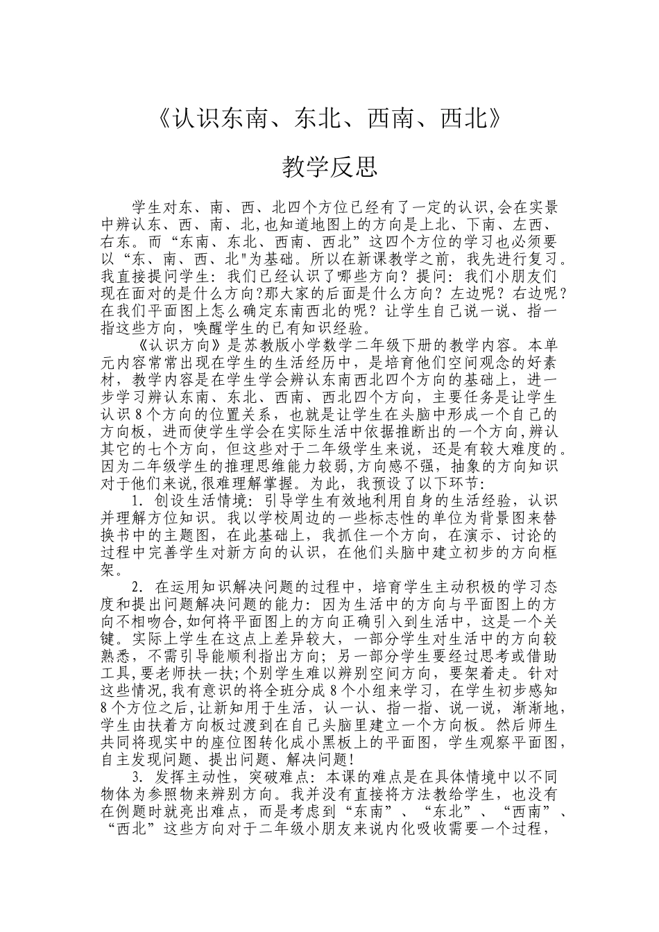 《认识方向》教学反思_第1页